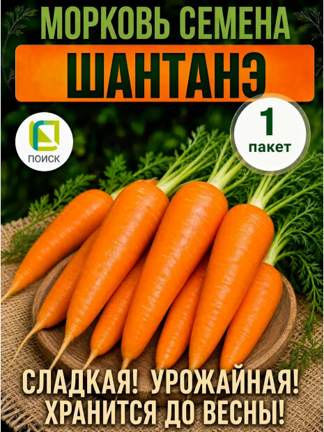Морковь Шантенэ 2461 семена 