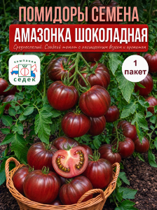 Томат Амазонка Шоколадная
