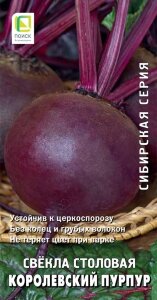 Свекла столовая Королевский пурпур